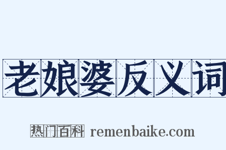 老娘婆反义词是什么意思的图片